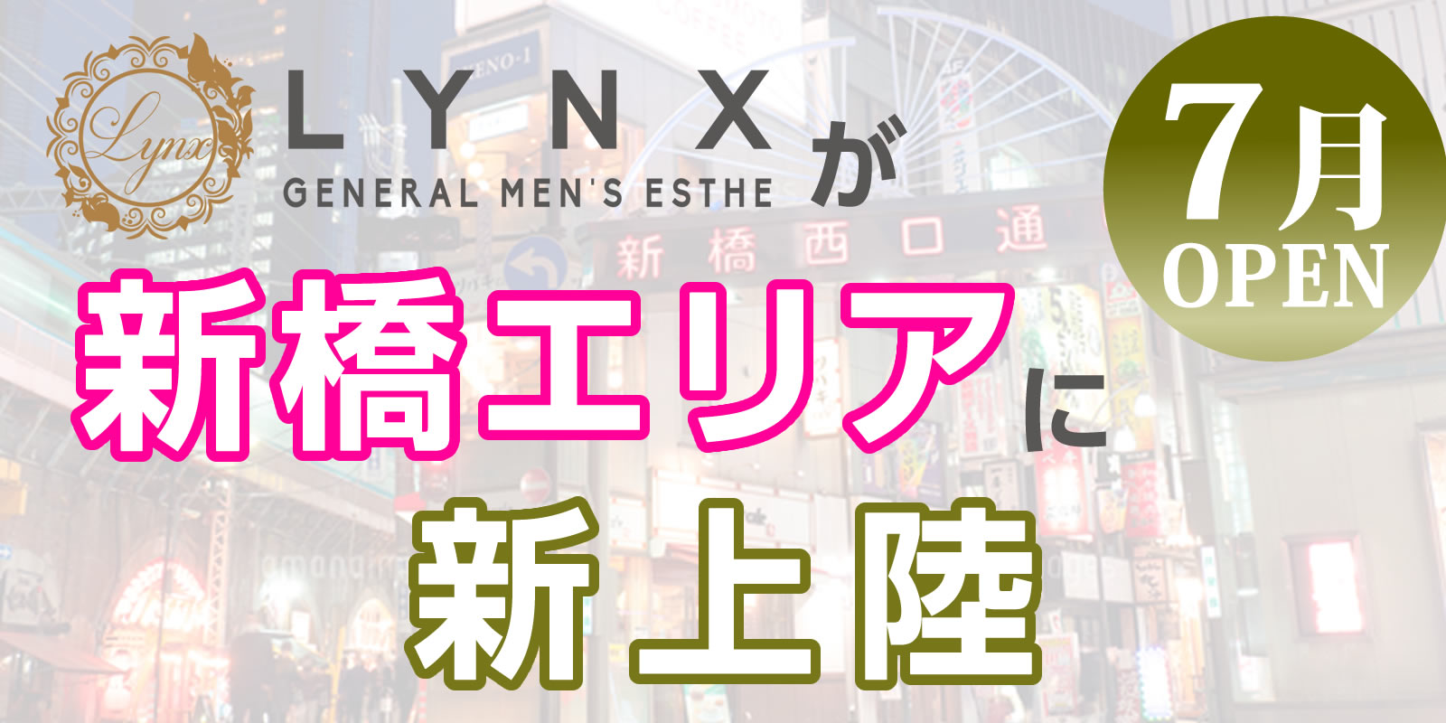 新橋リンクスオープン